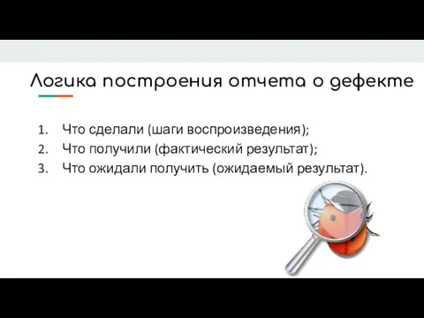 Логика построения отчета о дефекте Что сделали (шаги воспроизведения); Что получили (фактический