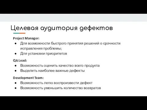 Целевая аудитория дефектов Project Manager: Для возможности быстрого принятия решений о срочности