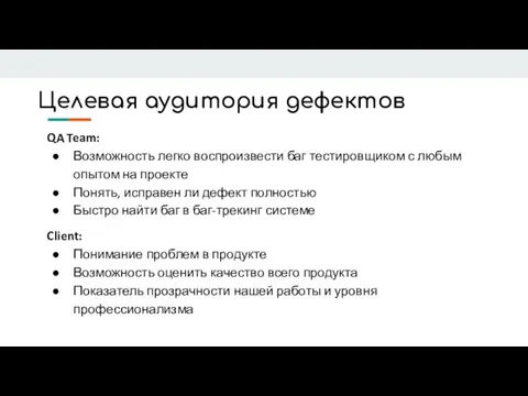 Целевая аудитория дефектов QA Team: Возможность легко воспроизвести баг тестировщиком с любым