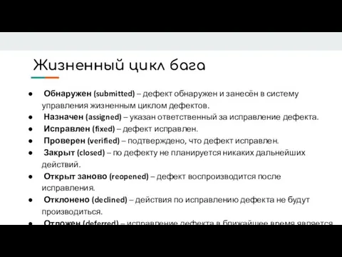 Жизненный цикл бага Обнаружен (submitted) – дефект обнаружен и занесён в систему