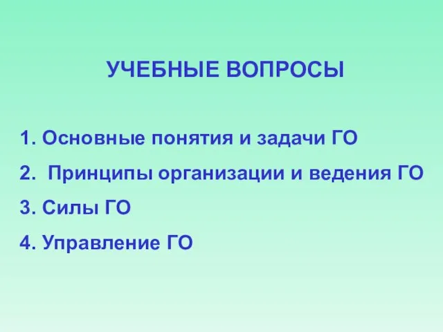 УЧЕБНЫЕ ВОПРОСЫ 1. Основные понятия и задачи ГО 2. Принципы организации и