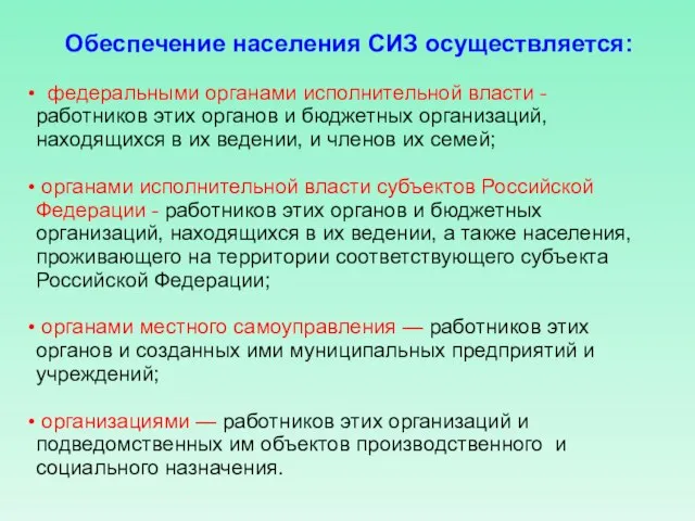 Обеспечение населения СИЗ осуществляется: федеральными органами исполнительной власти - работников этих органов