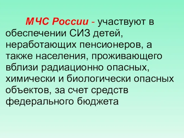 МЧС России - участвуют в обеспечении СИЗ детей, неработающих пенсионеров, а также