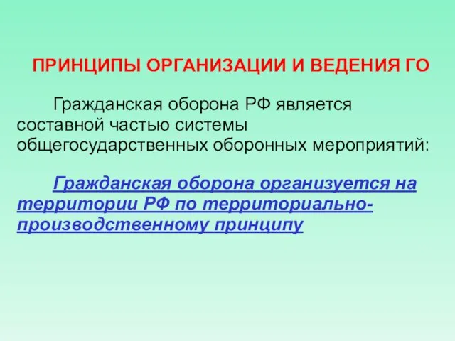 ПРИНЦИПЫ ОРГАНИЗАЦИИ И ВЕДЕНИЯ ГО Гражданская оборона РФ является составной частью системы