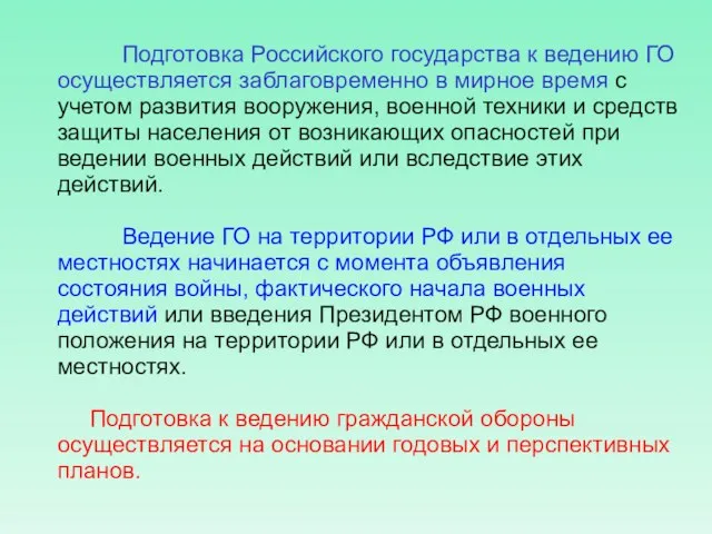 Подготовка Российского государства к ведению ГО осуществляется заблаговременно в мирное время с