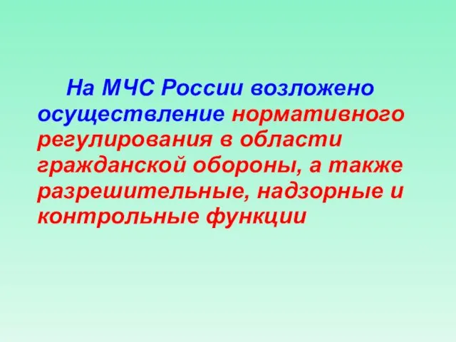 На МЧС России возложено осуществление нормативного регулирования в области гражданской обороны, а