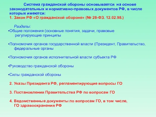 Система гражданской обороны основывается на основе законодательных и нормативно-правовых документов РФ, в