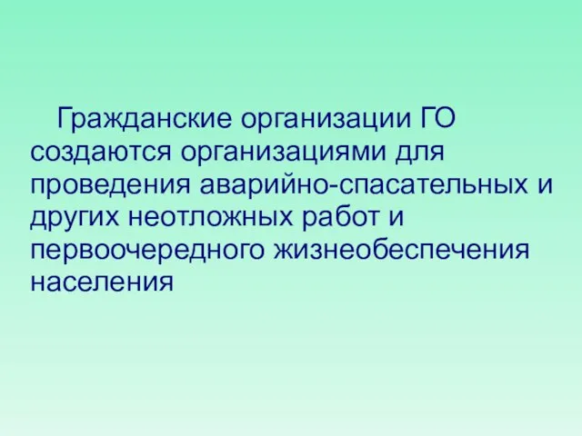 Гражданские организации ГО создаются организациями для проведения аварийно-спасательных и других неотложных работ и первоочередного жизнеобеспечения населения