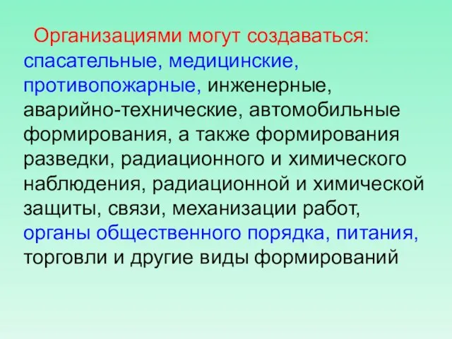 Организациями могут создаваться: спасательные, медицинские, противопожарные, инженерные, аварийно-технические, автомобильные формирования, а также