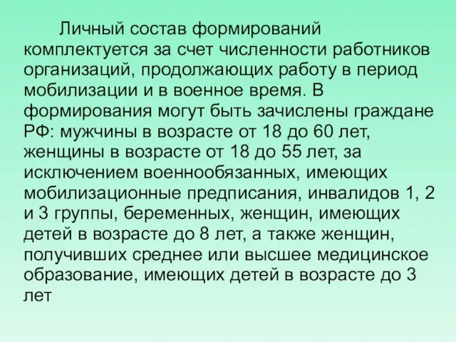 Личный состав формирований комплектуется за счет численности работников организаций, продолжающих работу в