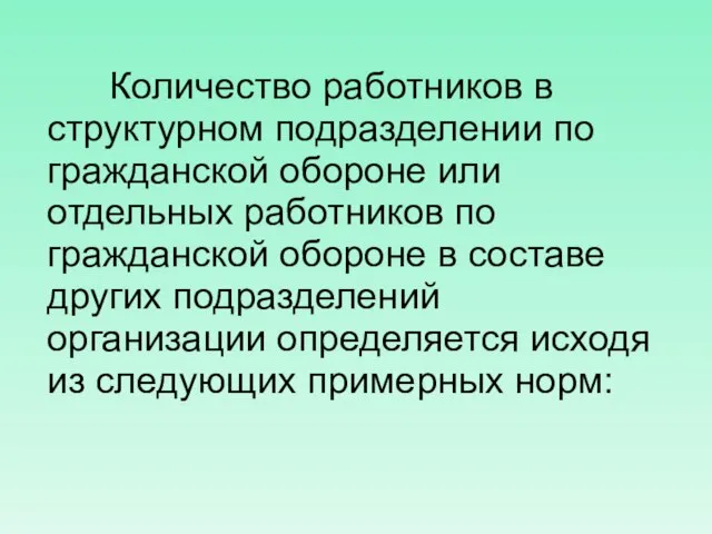 Количество работников в структурном подразделении по гражданской обороне или отдельных работников по