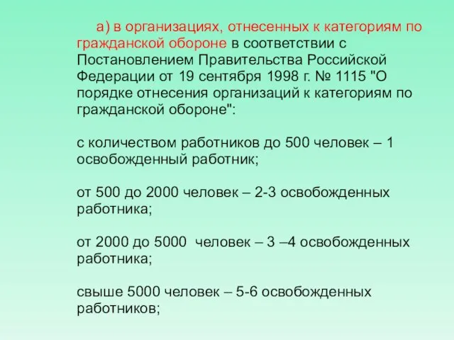 а) в организациях, отнесенных к категориям по гражданской обороне в соответствии с