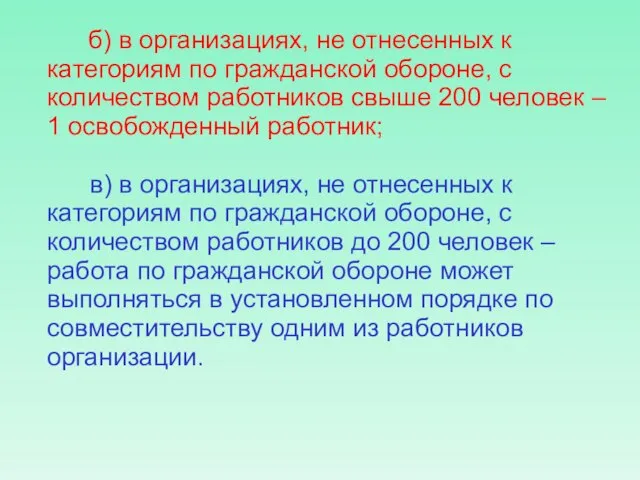 б) в организациях, не отнесенных к категориям по гражданской обороне, с количеством