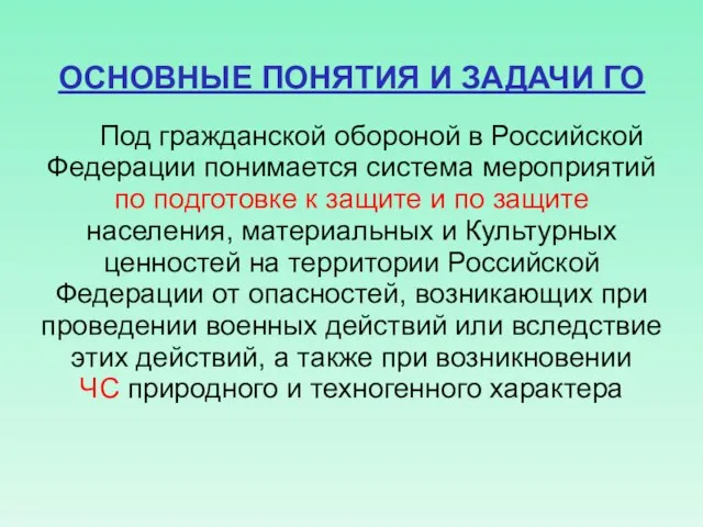 ОСНОВНЫЕ ПОНЯТИЯ И ЗАДАЧИ ГО Под гражданской обороной в Российской Федерации понимается