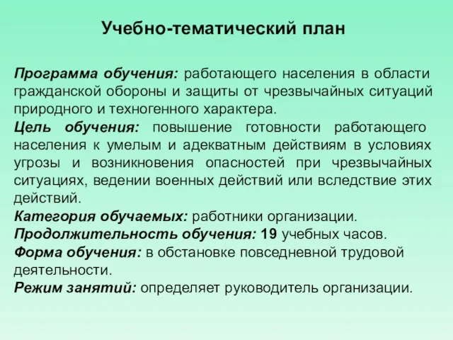 Учебно-тематический план Программа обучения: работающего населения в области гражданской обороны и защиты