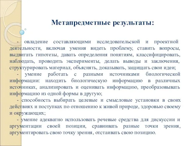 Метапредметные результаты: - овладение составляющими исследовательской и проектной деятельности, включая умения видеть