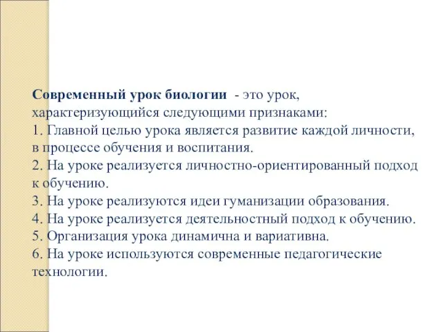 Современный урок биологии - это урок, характеризующийся следующими признаками: 1. Главной целью