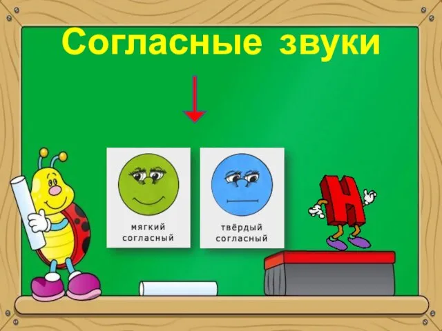 Согласные звуки