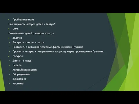 Проблемное поле Как выразить интерес детей к театру? Цель: Познакомить детей с