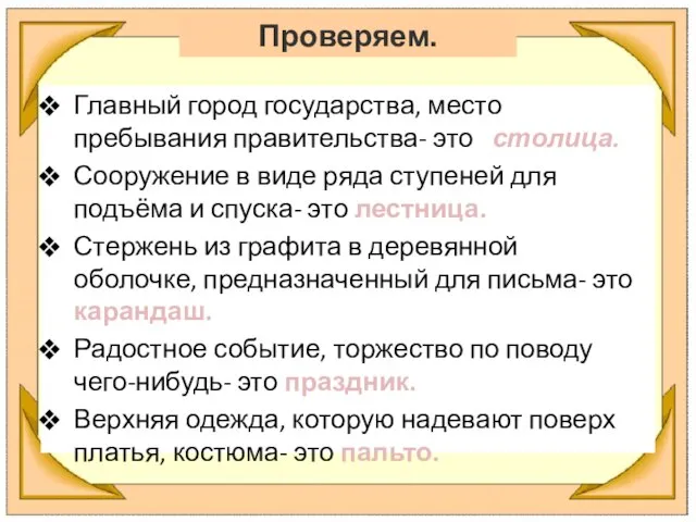 Главный город государства, место пребывания правительства- это столица. Сооружение в виде ряда