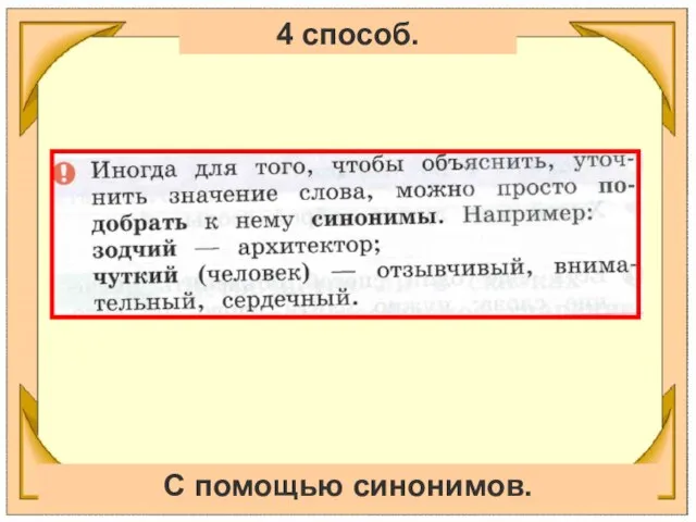 4 способ. С помощью синонимов.