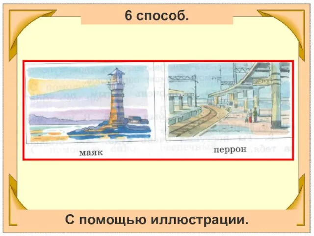 6 способ. С помощью иллюстрации.