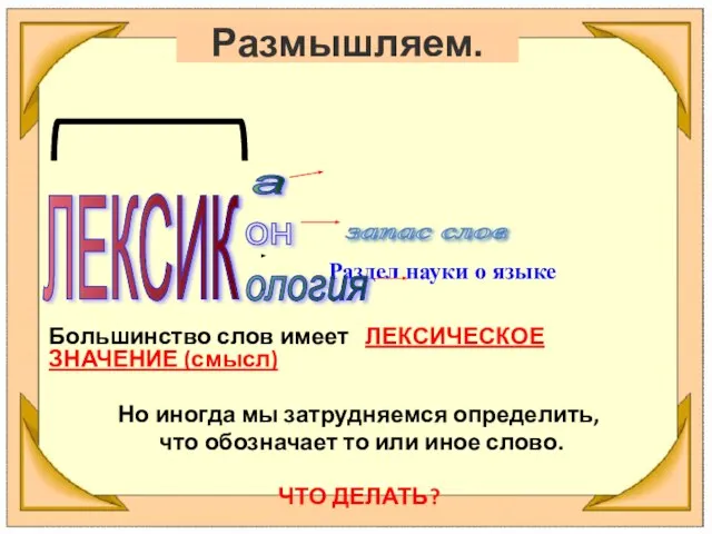 Раздел науки о языке Большинство слов имеет ЛЕКСИЧЕСКОЕ ЗНАЧЕНИЕ (смысл) Но иногда