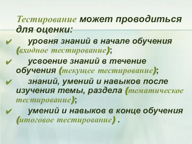 Тестирование может проводиться для оценки: уровня знаний в начале обучения (входное тестирование);