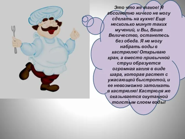 Это что же такое! Я абсолютно ничего не могу сделать на кухне!