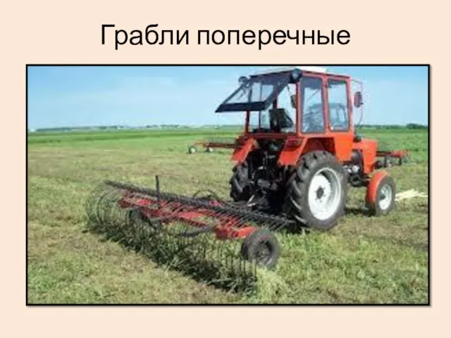 Грабли поперечные