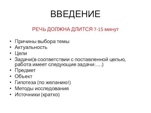 ВВЕДЕНИЕ РЕЧЬ ДОЛЖНА ДЛИТСЯ 7-15 минут Причины выбора темы Актуальность Цели Задачи(в