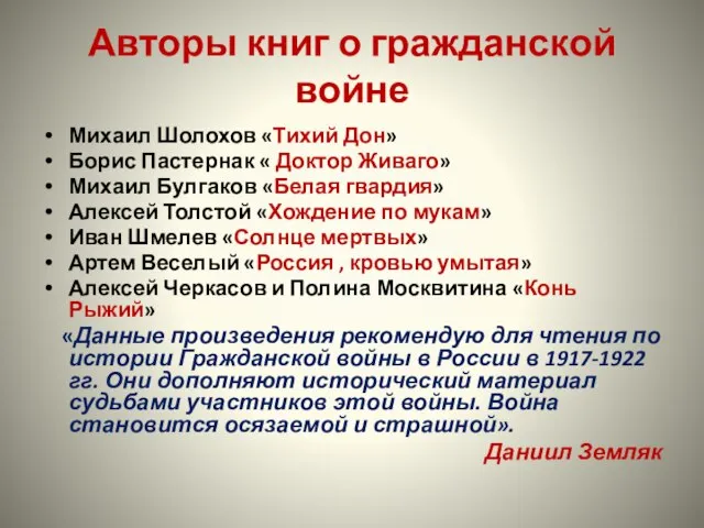 Авторы книг о гражданской войне Михаил Шолохов «Тихий Дон» Борис Пастернак «