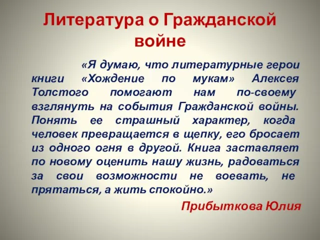 Литература о Гражданской войне «Я думаю, что литературные герои книги «Хождение по