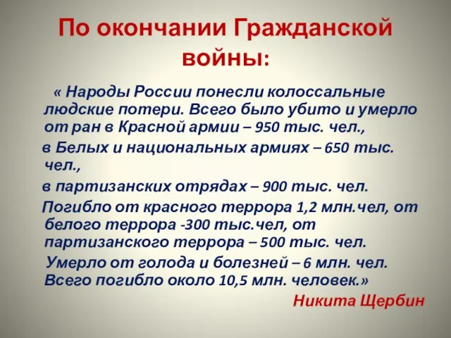 По окончании Гражданской войны: « Народы России понесли колоссальные людские потери. Всего