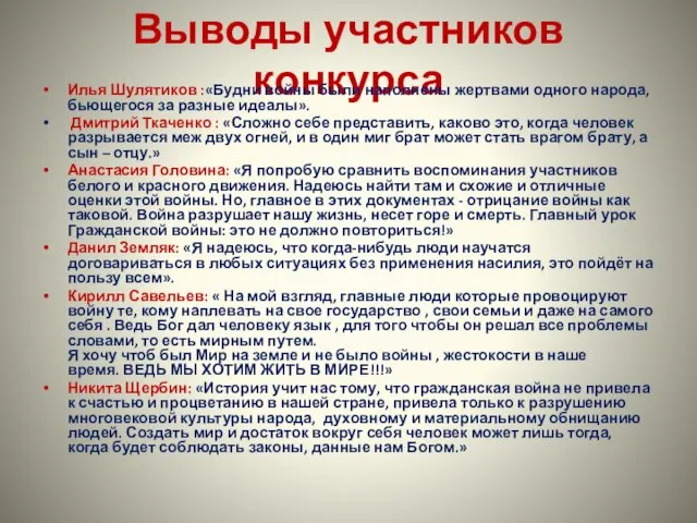 Выводы участников конкурса Илья Шулятиков :«Будни войны были наполнены жертвами одного народа,