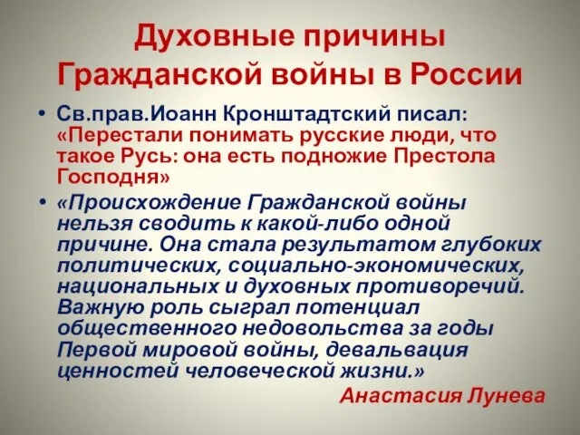 Духовные причины Гражданской войны в России Св.прав.Иоанн Кронштадтский писал: «Перестали понимать русские