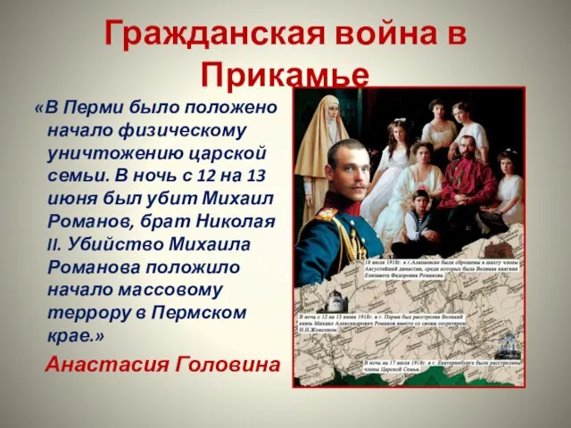 Гражданская война в Прикамье «В Перми было положено начало физическому уничтожению царской