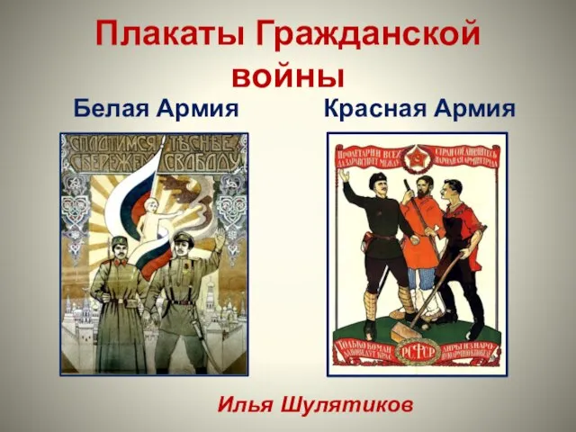 Плакаты Гражданской войны Белая Армия Красная Армия Илья Шулятиков
