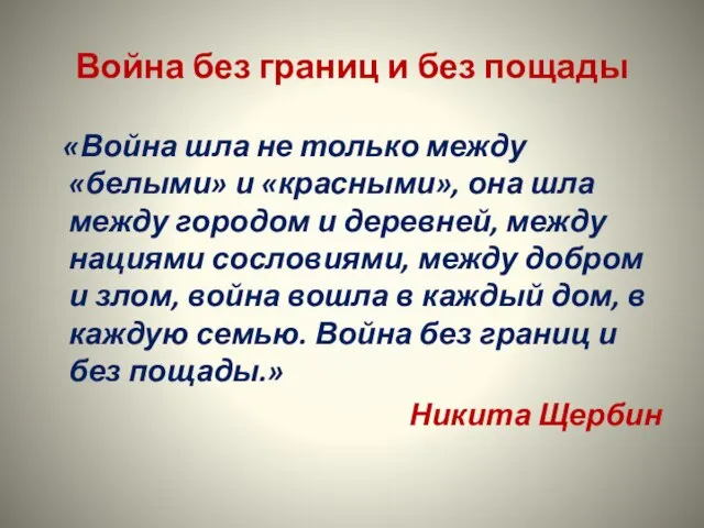 Война без границ и без пощады «Война шла не только между «белыми»