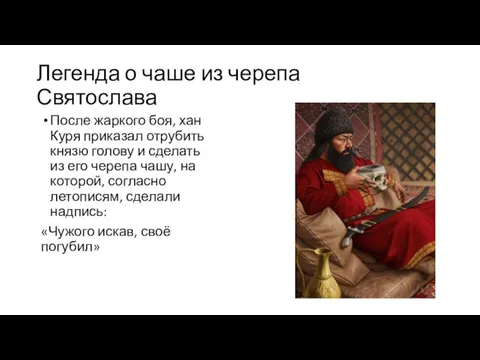 Легенда о чаше из черепа Святослава После жаркого боя, хан Куря приказал