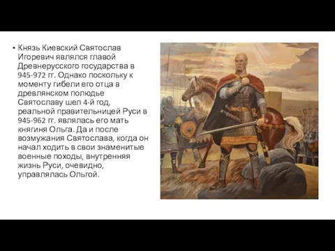 Князь Киевский Святослав Игоревич являлся главой Древнерусского государства в 945-972 гг. Однако