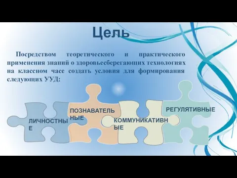 Цель Посредством теоретического и практического применения знаний о здоровьесберегающих технологиях на классном