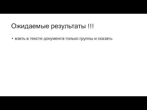 Ожидаемые результаты !!! взять в тексте документа только группы и сказать