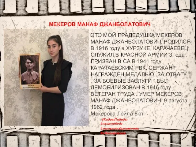 ЭТО МОЙ ПРАДЕДУШКА МЕКЕРОВ МАНАФ ДЖАНБОЛАТОВИЧ. РОДИЛСЯ В 1916 году в ХУРЗУКЕ,