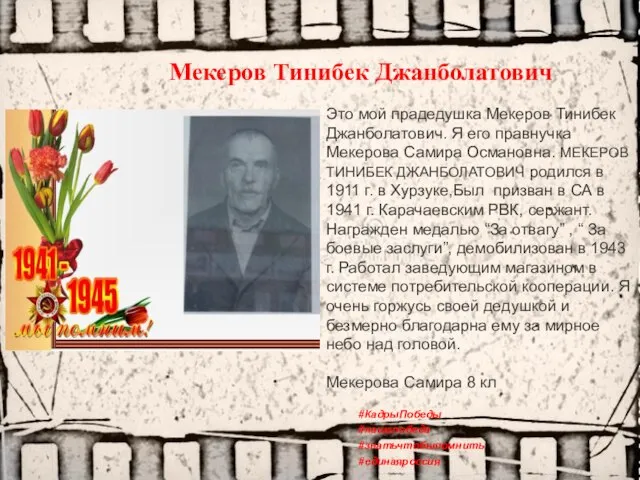 Это мой прадедушка Мекеров Тинибек Джанболатович. Я его правнучка Мекерова Самира Османовна.