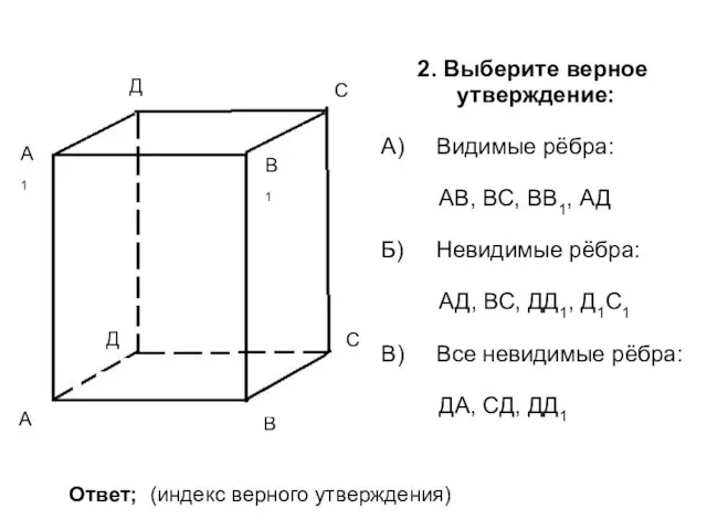 А В С Д А1 В1 С1 Д1 2. Выберите верное утверждение: