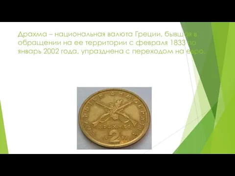 Драхма – национальная валюта Греции, бывшая в обращении на ее территории с