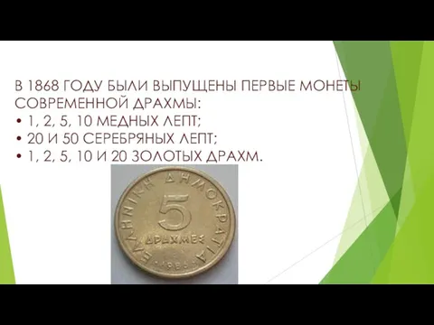 В 1868 ГОДУ БЫЛИ ВЫПУЩЕНЫ ПЕРВЫЕ МОНЕТЫ СОВРЕМЕННОЙ ДРАХМЫ: • 1, 2,