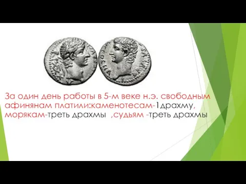 За один день работы в 5-м веке н.э. свободным афинянам платили:каменотесам-1драхму,морякам-треть драхмы ,судьям -треть драхмы