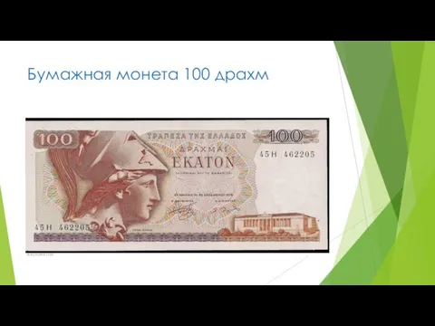 Бумажная монета 100 драхм